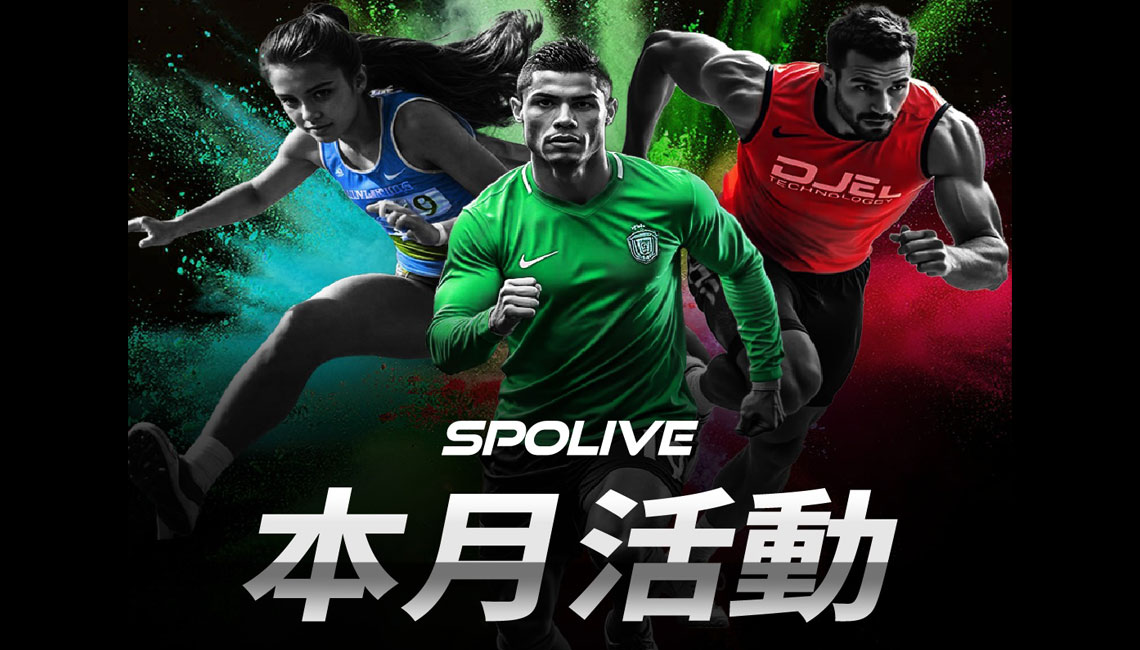 SPOLIVE本月活動